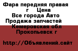 Фара передняя правая Ford Fusion08г. › Цена ­ 2 500 - Все города Авто » Продажа запчастей   . Кемеровская обл.,Прокопьевск г.